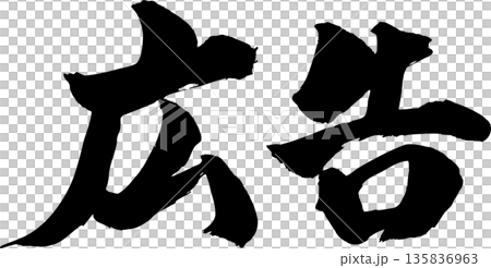 広告筆文字 135836963