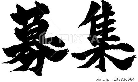 募集筆文字 135836964