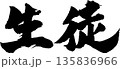 生徒筆文字 135836966