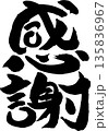 感謝筆文字 135836967