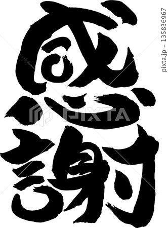 感謝筆文字 135836967