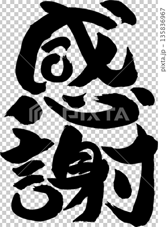 感謝筆文字 135836967