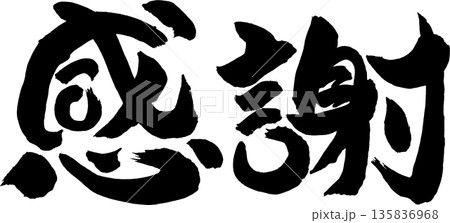 感謝筆文字 135836968