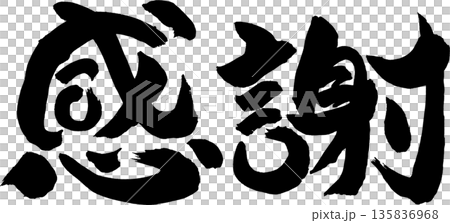 感謝筆文字 135836968