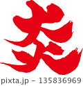 炎　筆文字 135836969
