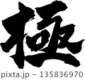 極 筆文字 135836970