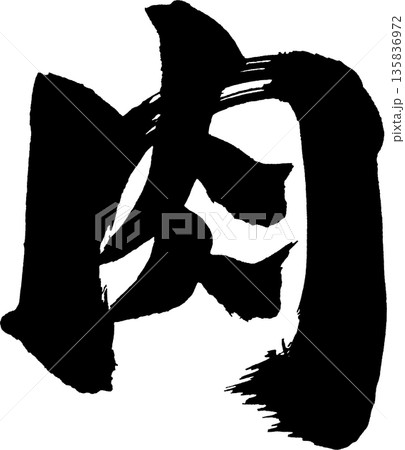 肉筆文字 135836972