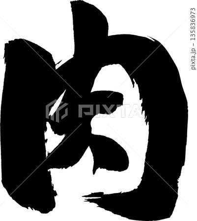 肉筆文字 135836973