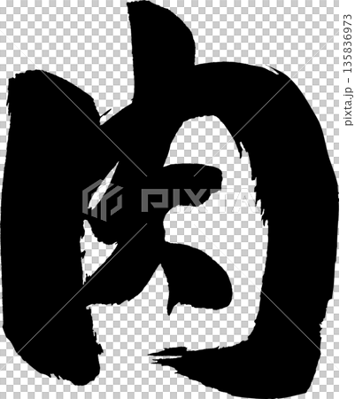 肉筆文字 135836973