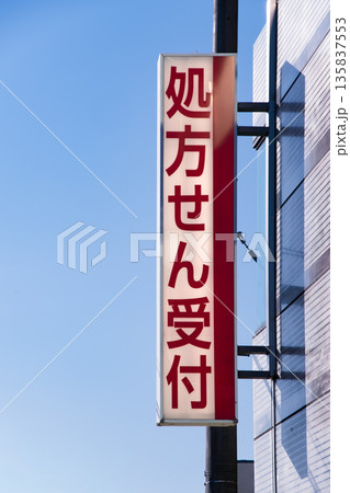 調剤薬局の看板 135837553