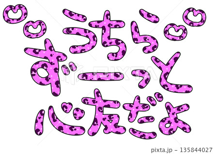 平成レトロなピンクのヒョウ柄の心友の文字 135844027