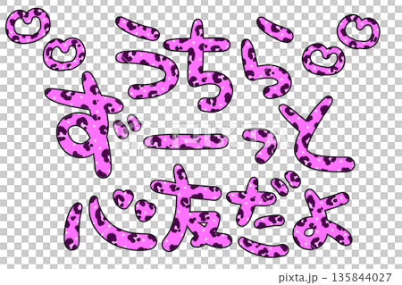 平成レトロなピンクのヒョウ柄の心友の文字 135844027
