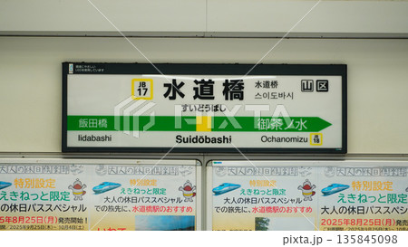 水道橋駅 駅名標 水道橋駅 駅名標 135845098