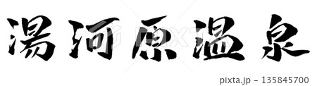 湯河原温泉 筆文字 イラスト 135845700