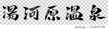 湯河原温泉 筆文字 イラスト 135845700