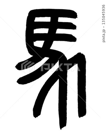 漢字の「馬(うま)」を小篆(しょうてん)という書体で書きました。 135845936