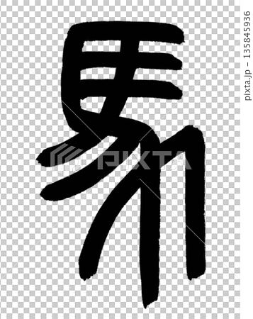 漢字「馬」是用小篆寫的。 135845936