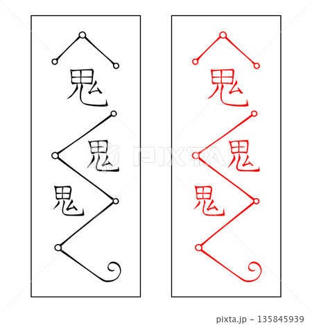 霊符 行年 霊符 行年 135845939