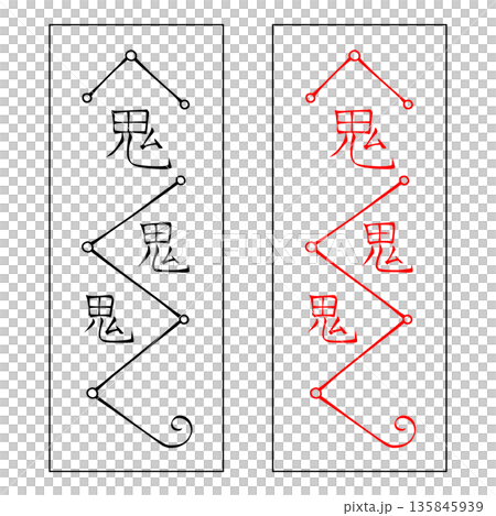 霊符 行年 霊符 行年 135845939