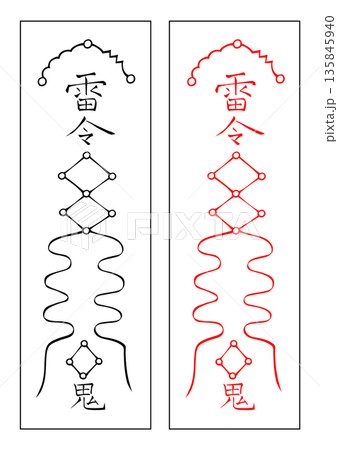 霊符　行年 135845940