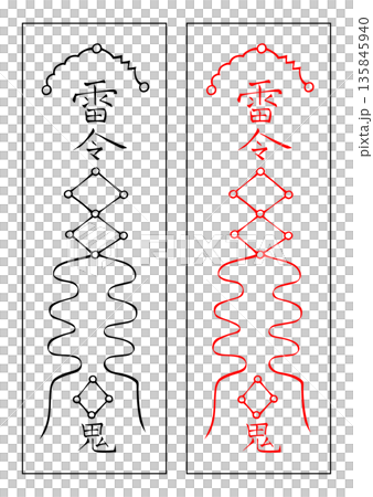 霊符　行年 135845940