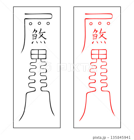 霊符 行年 霊符 行年 135845941