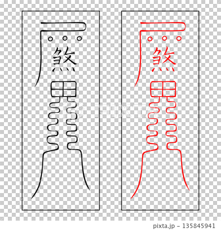 霊符 行年 霊符 行年 135845941