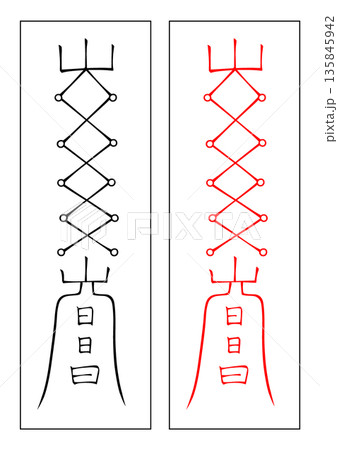 霊符　火庵 135845942