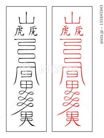 霊符 八宅 霊符 八宅 135845943
