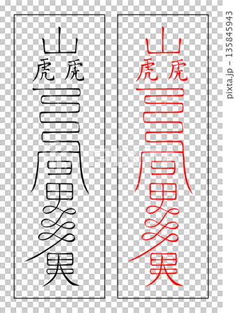 霊符 八宅 霊符 八宅 135845943