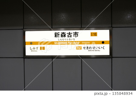 大阪メトロ今里筋線新森古市駅の案内板 大阪メトロ今里筋線新森古市駅の案内板 135848934