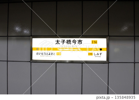 大阪メトロ今里筋線太子橋今市駅の案内板 大阪メトロ今里筋線太子橋今市駅の案内板 135848935