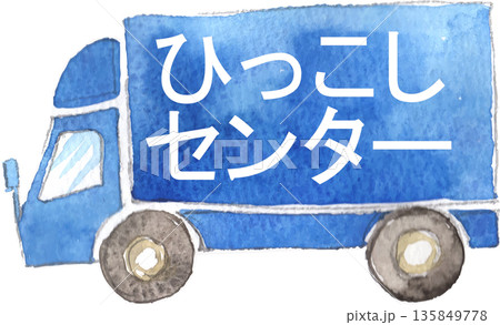 引越センターのトラックのイラスト　ベクター 135849778