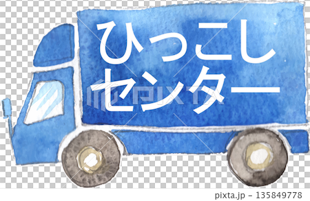 引越センターのトラックのイラスト　ベクター 135849778