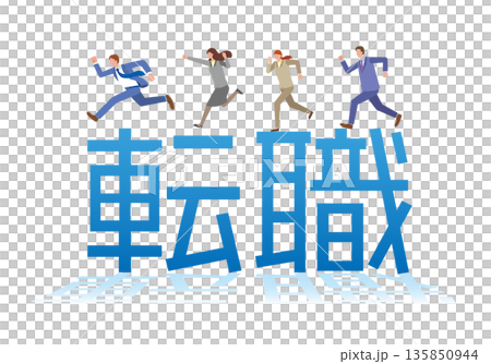 転職の文字と人々 転職の文字と人々 135850944