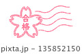 “合格”という文字入りの桜の消印アイコン “合格”という文字入りの桜の消印アイコン 135852150