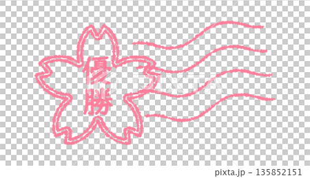 櫻花郵戳圖標，上面寫著「勝利」字樣 135852151