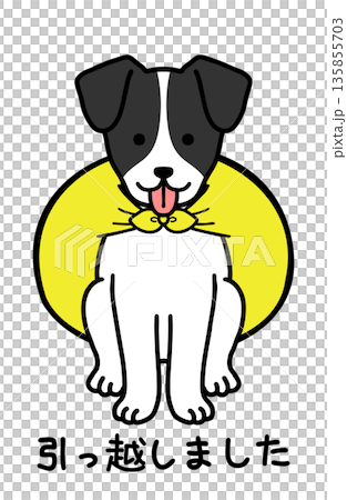 犬をモデルにした引っ越しましたのイラスト 犬をモデルにした引っ越しましたのイラスト 135855703