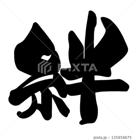 筆文字　絆 .n 135858675