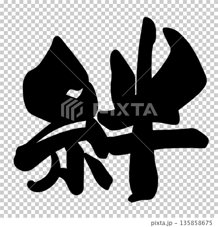 筆文字　絆 .n 135858675