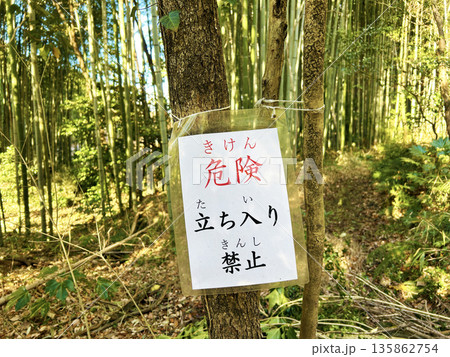 立入禁止の立て札 135862754