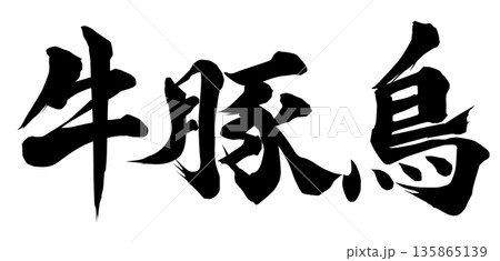 牛豚鳥 牛豚鳥 135865139