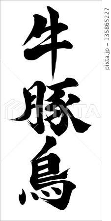 牛豚鳥 牛豚鳥 135865227
