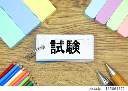 試験のイメージ 135865372