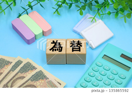 円安と円高の為替のイメージ 135865592