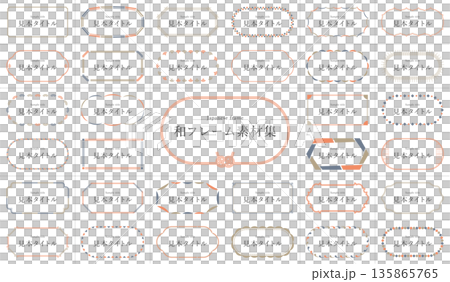 和風フレームセット一覧 和風フレームセット一覧 135865765