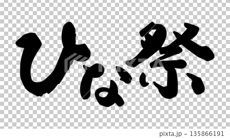 書法作品《娃娃節》 書法作品《娃娃節》 135866191