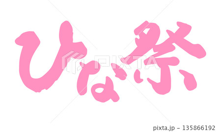 筆文字「ひな祭り」 135866192