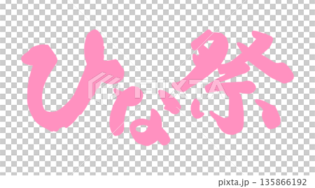 筆文字「ひな祭り」 135866192