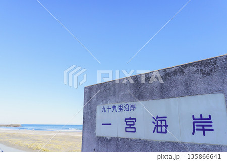 【千葉県長生郡】一宮海岸 135866641